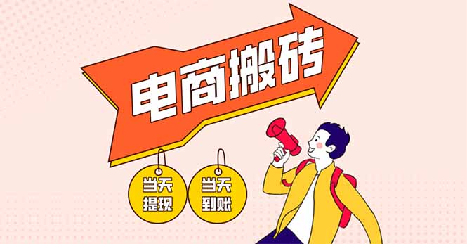 （14310期）电商搬砖项目，单机日收益300+，非常暴力，小白上手就会-火树AI资源