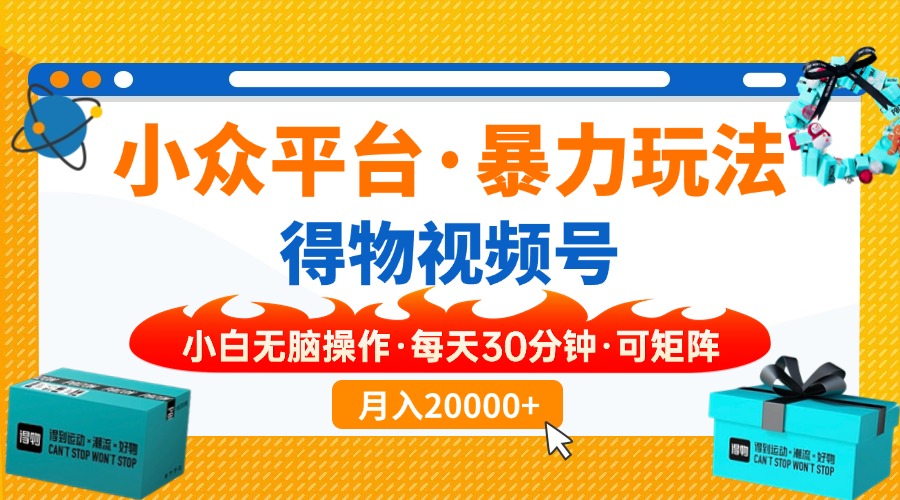 （14194期）小众平台暴力玩法，一键搬运爆款视频，可矩阵小白无脑操作，每天30分钟…-火树AI资源