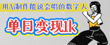 用Ai制作能说会唱的数字人，单个视频点赞过W，单日变现多张-火树AI资源