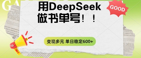2025用DeepSeek做翻页书单号，涨粉迅速，变现方式多元，单日稳定变现数张-火树AI资源