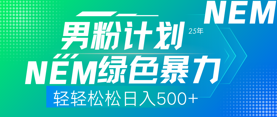 （14174期）25年新男粉计划绿色暴力项目轻轻松松日收500+-火树AI资源
