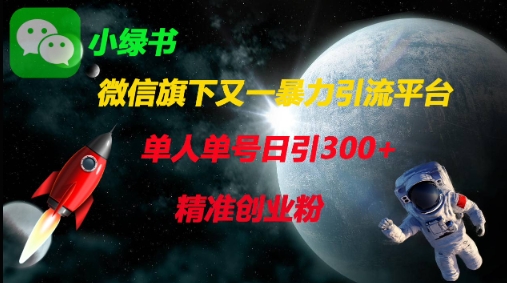 微信旗下又一暴力引流平台,单人单号日引300+精准创业粉-火树AI资源