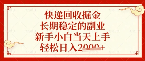 快递回收掘金项目，长期稳定的副业，新手小白当天上手，轻松日入数张【揭秘】-火树AI资源