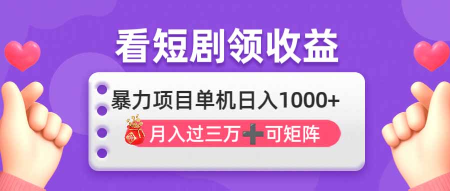（14198期）看剧即赚无脑躺赚，单机日入1000+，月入3万+，可批量可矩阵，最猛收益…-火树AI资源