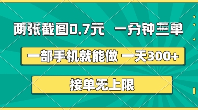 两张截图，一分钟三单，接单无上限，一部手机就能做，一天5张【揭秘】-火树AI资源