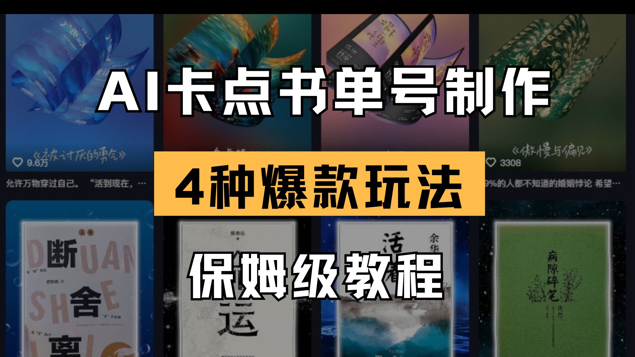 (14227期)AI卡点书单视频制作 4种爆款书单号玩法 保姆级教程-火树AI资源
