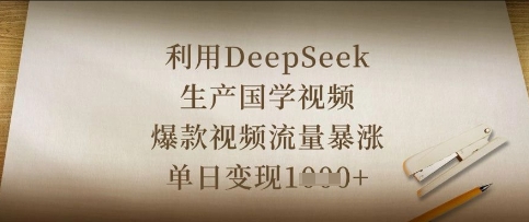 利用DeepSeek生产国学视频,爆款视频流量暴涨,单日变现数张-火树AI资源