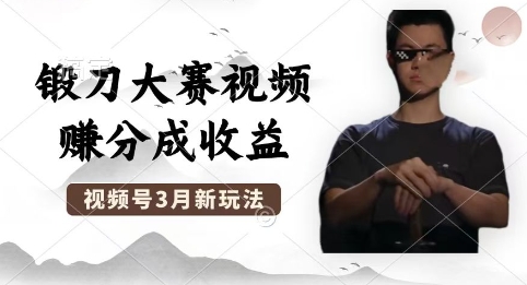 制作锻刀大赛视频，撸视频号分成计划收益，操作简单，轻松月入过W-火树AI资源