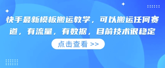 快手最新模板搬运教学，可以搬运任何赛道，有流量，有数据，目前技术很稳定-火树AI资源