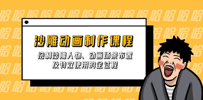 （14143期）沙雕动画制作课程：绘制沙雕人物、动画场景布置及特效使用的全过程-火树AI资源