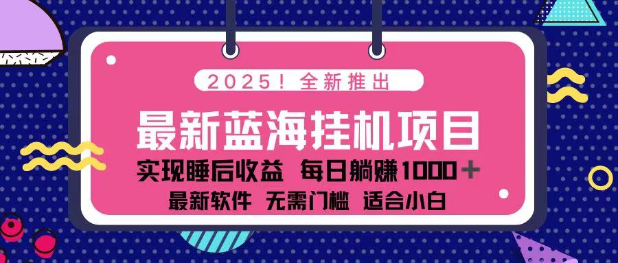 （14216期）2025最新挂机躺赚项目 一台电脑轻松日入500-火树AI资源