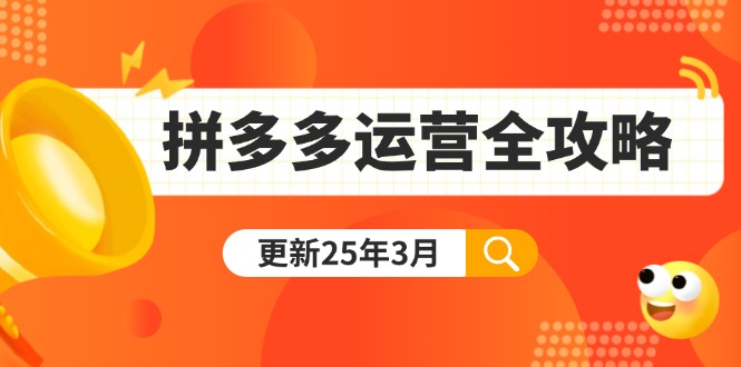 （14184期）拼多多运营全攻略：从0到日销千单,爆款内功+付费推广+黑科技(更新25年3月)-火树AI资源
