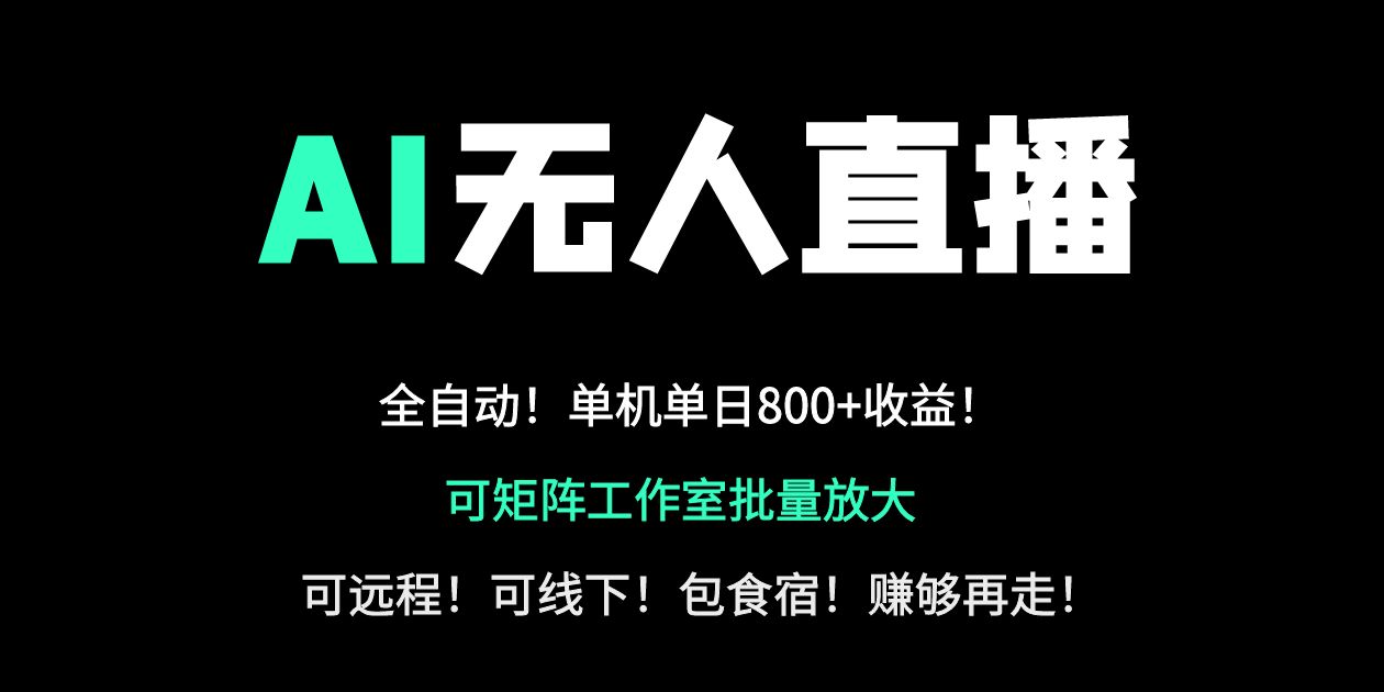 （14179期）24小时自动带货！AI无人直播副业日赚800+，轻资产创业首选-火树AI资源