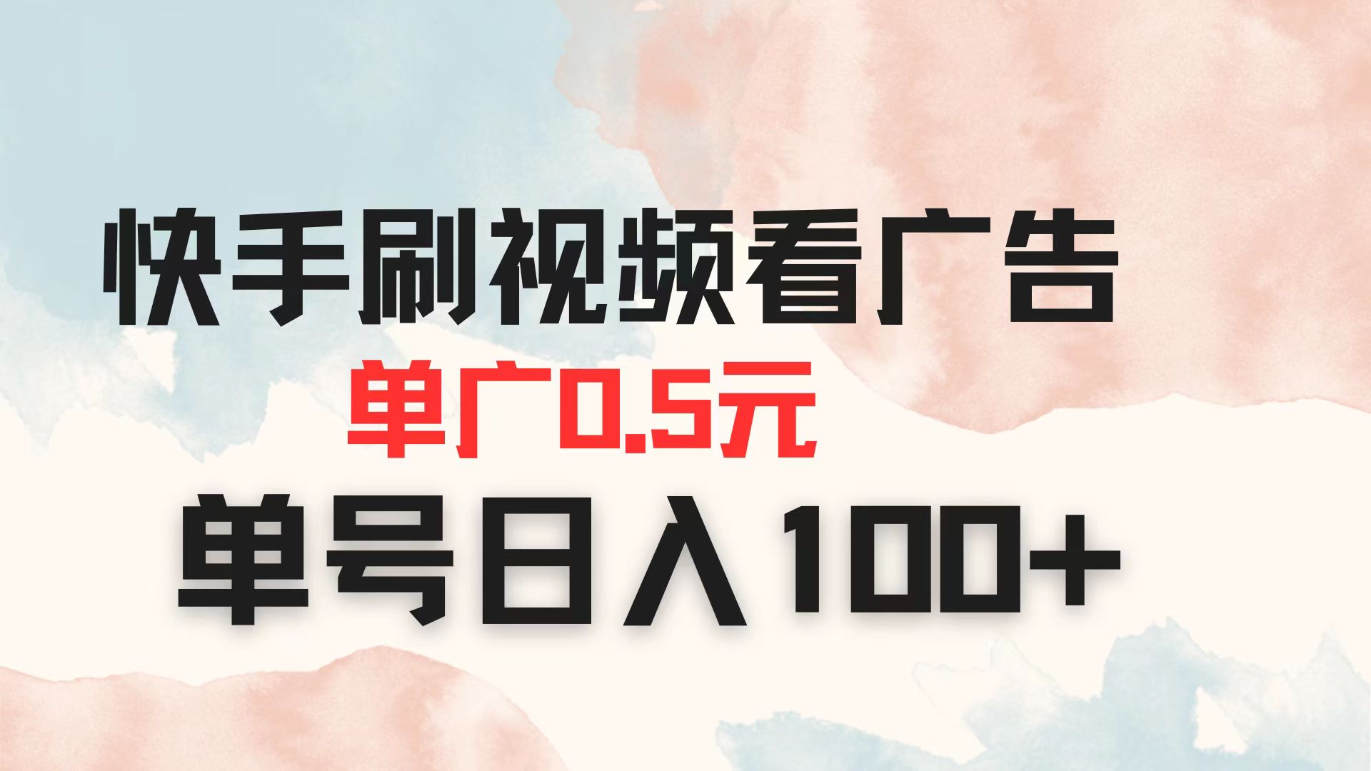 (14336期)快手刷视频看广告 单广告0.5元 单号日入100+-火树AI资源