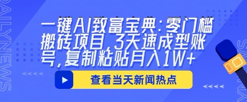 一键AI致富宝典：零门槛搬砖项目，3天速成型账号，复制粘贴月入1W+-火树AI资源