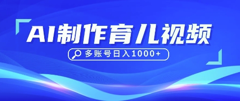 DeepSeek玩转育儿赛道,10来条视频涨粉几W,单日稳定变现1k+-火树AI资源