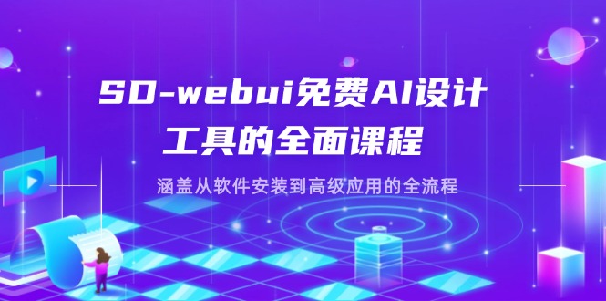 (14324期)SD-webui免费AI设计工具的全面课程,涵盖从软件安装到高级应用的全流程-火树AI资源