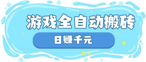 玩游戏也能挣米，游戏全自动搬砖，日入数张，长期稳定躺Z项目【揭秘】-火树AI资源