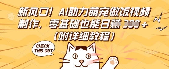新风口！AI助力萌宠做饭视频制作，零基础也能日入3张(附详细教程)-火树AI资源