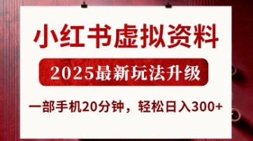 小红书虚拟资料,2025最新玩法升级,一部手机20分钟,轻松日入3张【揭秘】-火树AI资源
