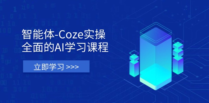 (14327期)智能体-Coze实操:全面的AI学习课程,涵盖从理论基础到实战应用的全过程-火树AI资源