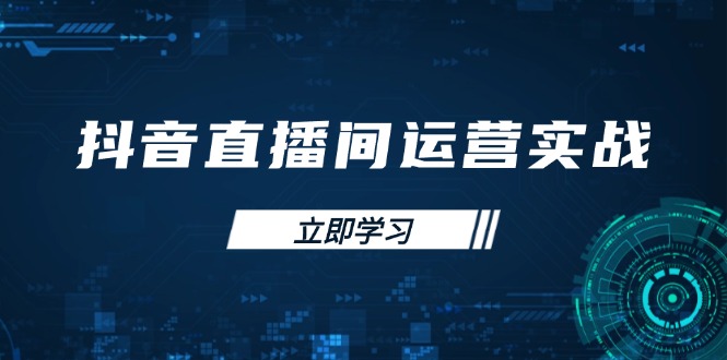 （14250期）抖音直播间运营实战48+50期：学习账号管理与流量模型 掌握付费推广提升GMV-火树AI资源