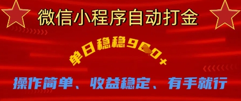 微信小程序自动打金,单日稳稳9张,操作简单、收益稳定、有手就行【揭秘】-火树AI资源