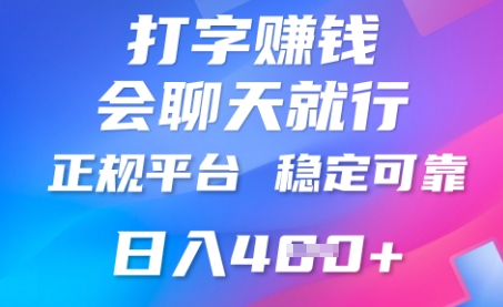 打字聊天挣钱，日入4张，平台安全可靠，正规平台-火树AI资源