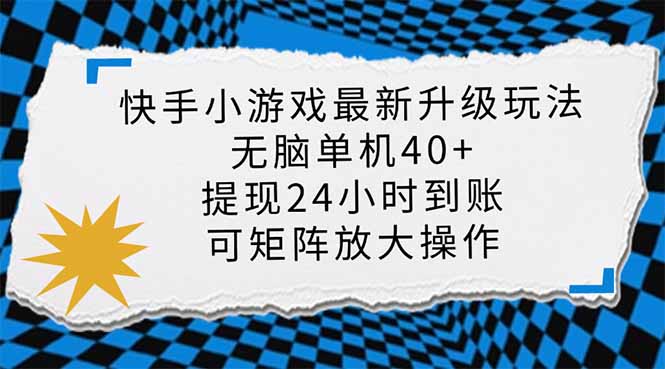 (14166期)快手小游戏最新版升级玩法,新风口,无脑单机日入40+,可批量放大,小...-火树AI资源