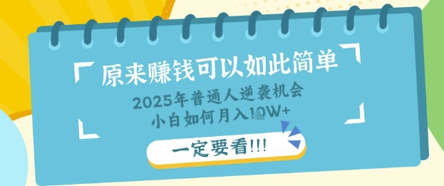 普通人逆袭机会：知识付费，小白也能月入过W，一定要看【揭秘】-火树AI资源