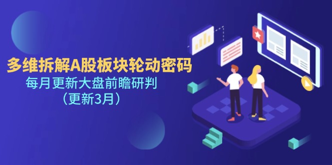 （14213期）多维拆解A股板块轮动密码，每月更新大盘前瞻研判（更新3月）-火树AI资源