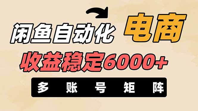 (14339期)闲鱼自动化电商,月收益稳定6000+,零风险长期盈利【支持多账号矩阵布局】-火树AI资源
