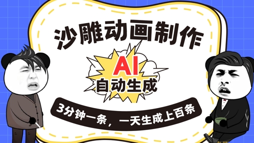 AI制作沙雕动画，一键自动生成，一天可以生成上百条，多种变现方式，新手小白也能月入1w-火树AI资源
