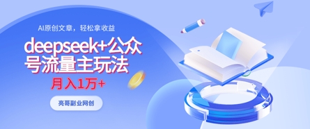 deepseek+公众号流量主玩法，ai原创，月入1w+-火树AI资源