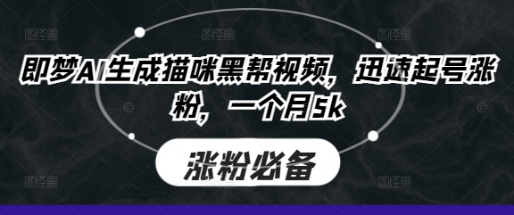 即梦AI生成猫咪黑帮视频，迅速起号涨粉，一个月5k-火树AI资源