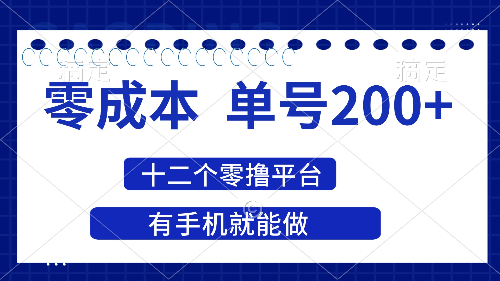 （14322期）2025年零成本单号200+，十二个零撸平台撸收益，有手机就能做-火树AI资源
