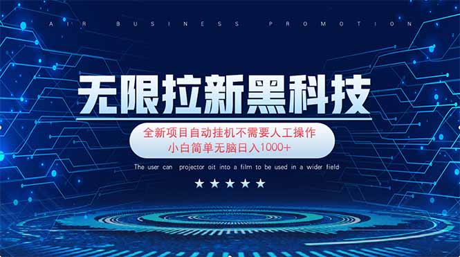 （14338期）无限拉新黑科技！极其简单！小白新手无脑日入1000+-火树AI资源