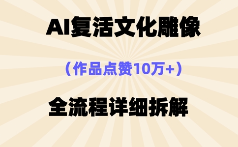 AI复活⽂化雕像，作品点赞10W+，全流程详细拆解-火树AI资源