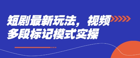 短剧最新玩法，视频多段标记模式实操-火树AI资源