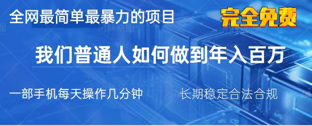 （14173期）2025最简单最暴利的项目，一部手机，日入过万，我们普通人翻身的唯一机…-火树AI资源
