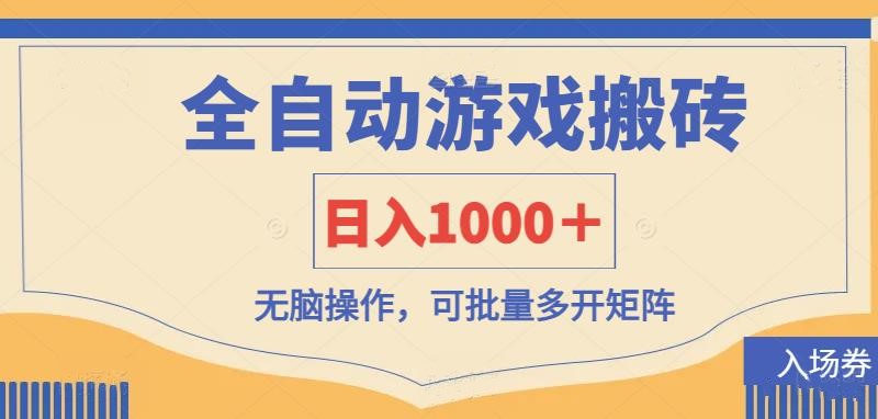 （14195期）全自动游戏打金搬砖，日入1000＋，无脑操作可批量多开矩阵-火树AI资源