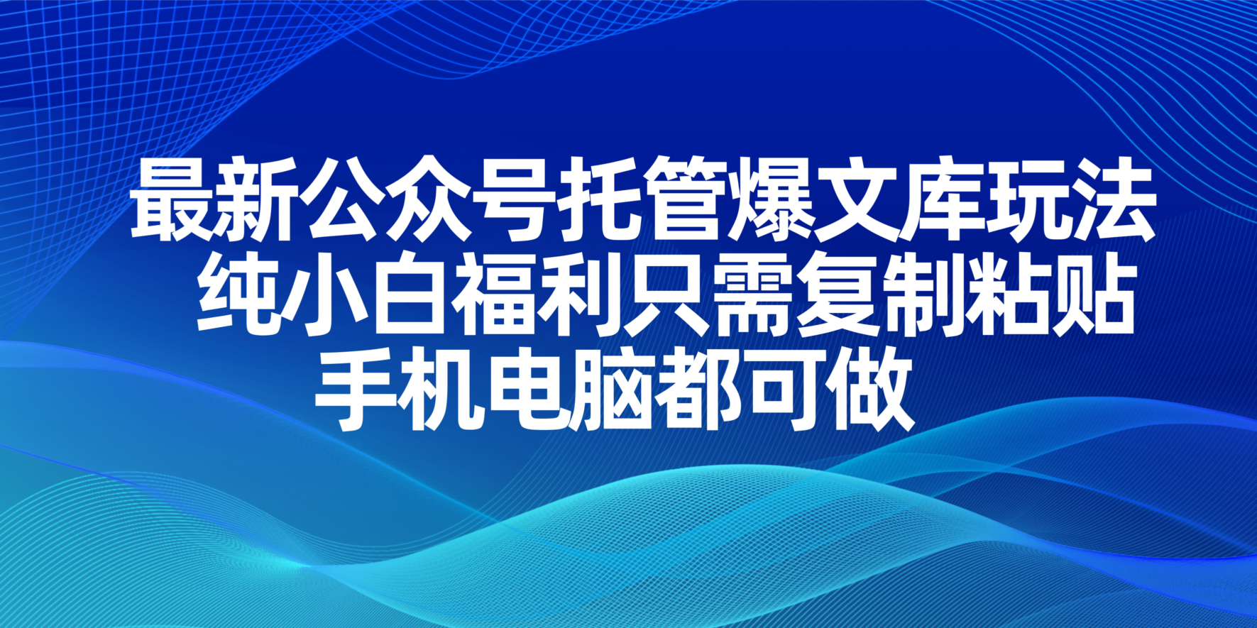 （14235期）最新公众号托管爆文库玩法，纯小白福利只需复制粘贴，手机电脑都可做-火树AI资源