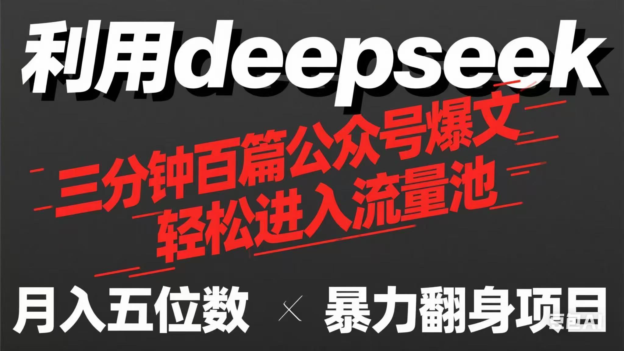 （14249期）用deepseek三分钟量产100篇公众号爆文，现在靠流量利息买奶茶！-火树AI资源