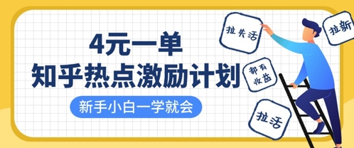 知乎热点激励计划，4元一单，拉新，拉失活，拉活，统统有收益，小白一学就会-火树AI资源
