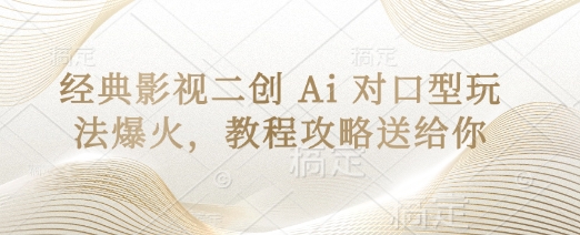 经典影视二创 Ai 对口型玩法爆火，教程攻略送给你-火树AI资源