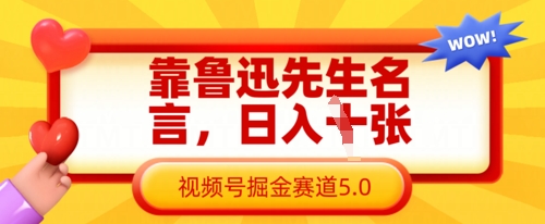 靠鲁迅先生名言,日入数张,视频号掘金赛道5.0-火树AI资源