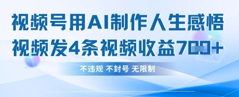 用AI做人生感悟视频，4条视频当天收益782-火树AI资源