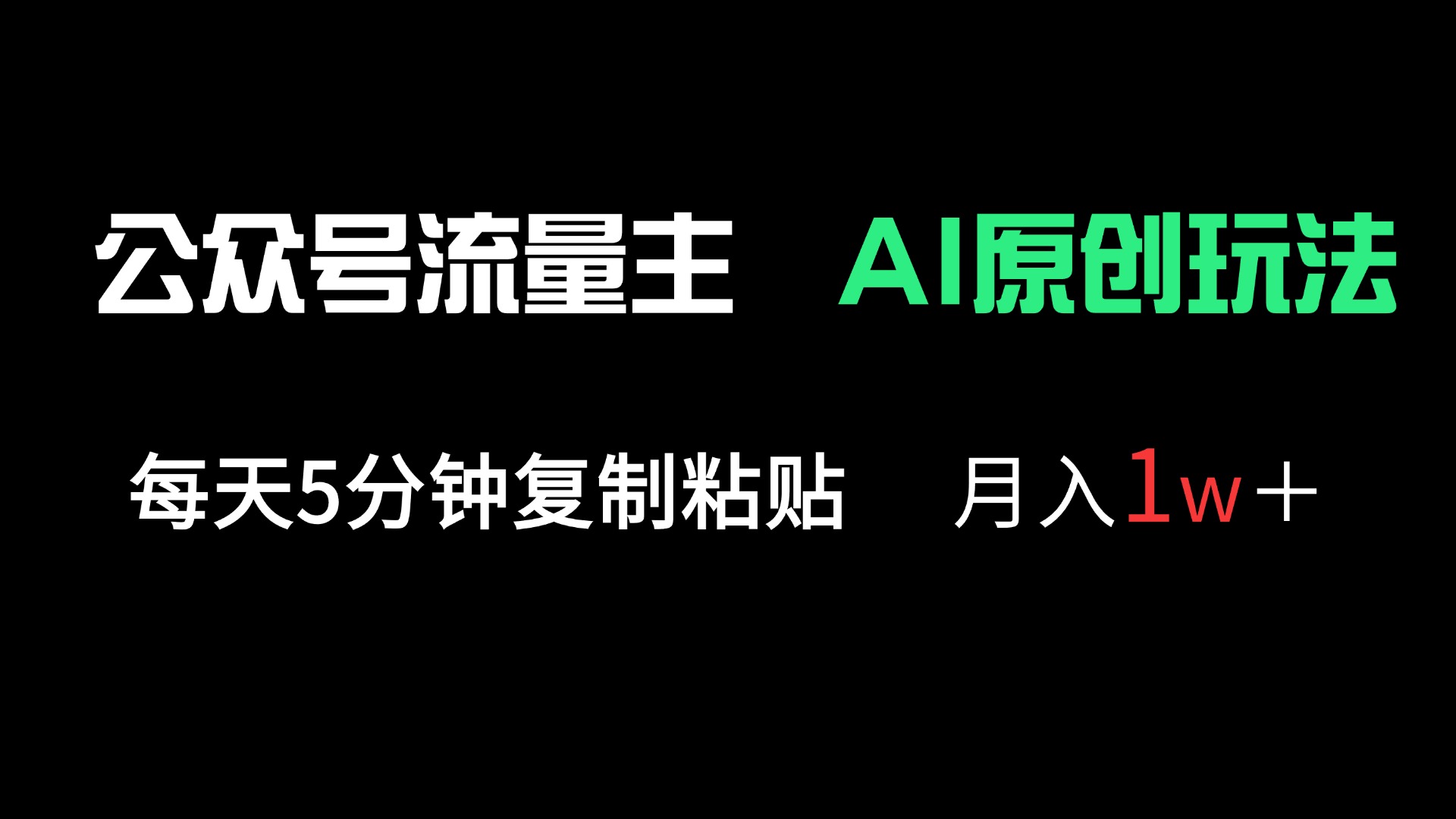 (14246期)公众号流量主多赛道原创玩法,每天5分钟复制粘贴,月入1万+-火树AI资源