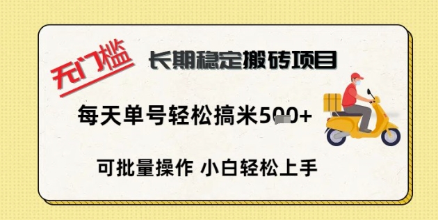 无门槛长期稳定搬砖项目，单号单日轻松搞米5张-火树AI资源