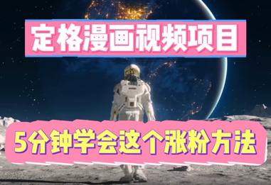 定格漫画视频项目，轻松抓住感人瞬间，5分钟学会这个涨粉方法-火树AI资源